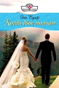 Книга Когда двое молчат