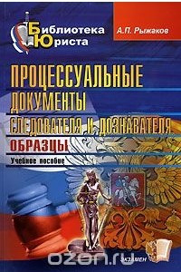 Книга Процессуальные документы следователя и дознавателя. Образцы