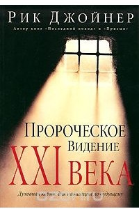 Книга Пророческое видение ХХI века