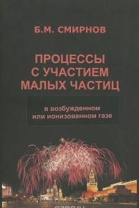 Книга Процессы с участием малых частиц в возбужденном или ионизованном газе