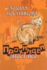 Книга Прохиндей знает все