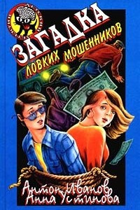 Книга Загадка ловких мошенников