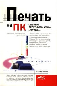 Книга Печать на ПК слепым десятипальцевым методом