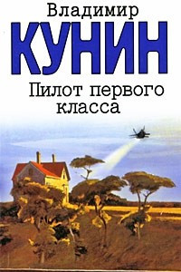 Книга Пилот первого класса Старшина  Клад Повести