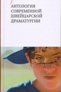 Книга Антология современной швейцарской драматургии