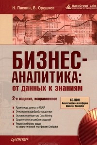 Книга Бизнес-аналитика. От данных к знаниям (+ СD-ROM)