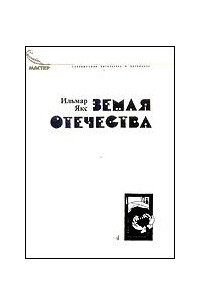 Книга Земля отечества