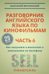 Книга Разговорник английского языка по кинофильмам. Часть 6. Как покупают в магазинах и заказывают по телефону