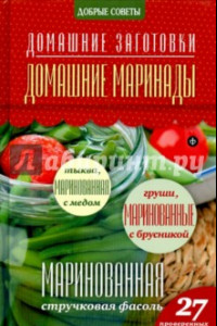 Книга Домашние маринады