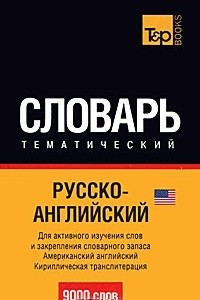 Книга Русско-английский (американский) тематический словарь. Кириллическая транслитерация