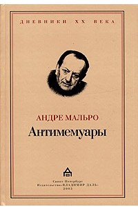 Книга Антимемуары