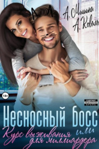 Книга Несносный босс, или Курс выживания для миллиардера