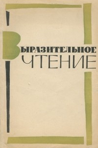 Книга Выразительное чтение