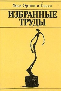 Книга Хосе Ортега-и-Гассет. Избранные труды