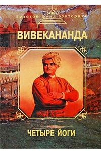 Книга Четыре йоги