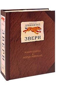 Книга Энциклопедия древностей. Звери. Книга-панорама