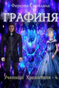 Книга Ученица Хранителя – 4. Графиня