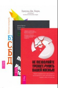 Книга Комплект. Будь свободенен + Когнитвно-пов. терапия+Не позволяйте тревоге (6452)