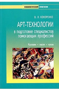 Книга Арт-технологии в подготовке специалистов помогающих профессий