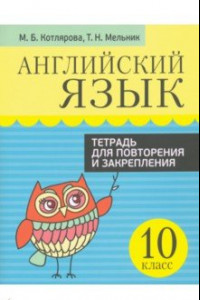 Книга Английский язык. 10 класс. Тетрадь для повторения и закрепления