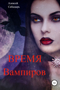 Книга Время вампиров. Мистика