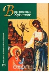 Книга Воскресение Христово