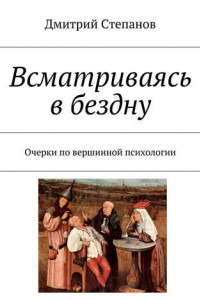 Книга Всматриваясь в бездну. Очерки по вершинной психологии