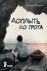 Книга Доплыть до грота