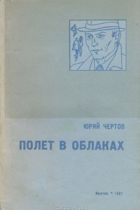 Книга Полет в облаках