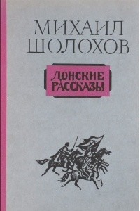 Книга Донские рассказы