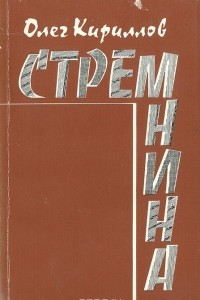 Книга Стремнина