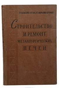 Книга Строительство и ремонт металлургических печей