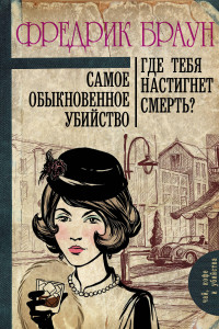 Книга Самое обыкновенное убийство. Где тебя настигнет смерть?