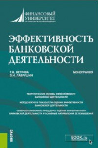 Книга Эффективность банковской деятельности