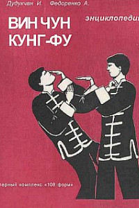 Книга Энциклопедия ВИН ЧУН КУНГ-ФУ. Кн.3. Парный комплекс 