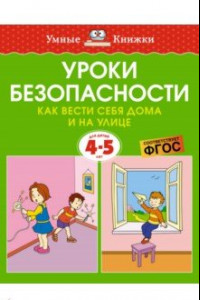 Книга Уроки безопасности. Как вести себя дома и на улице. 4-5 лет