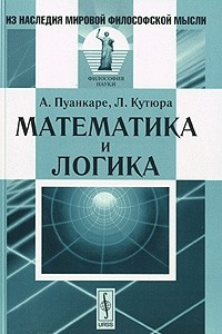 Книга Математика и логика