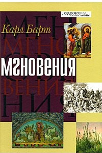 Книга Мгновения