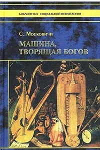 Книга Машина, творящая богов