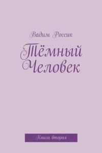 Книга Тёмный Человек