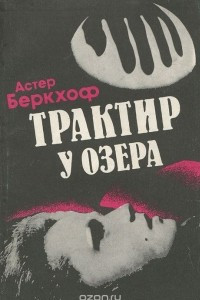 Книга Трактир у озера