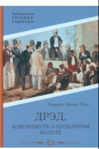 Книга Дрэд, или повесть о проклятом болоте