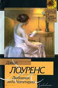 Книга Любовник леди Чаттерли. Дева и цыган