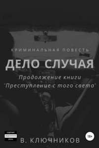 Книга Дело случая