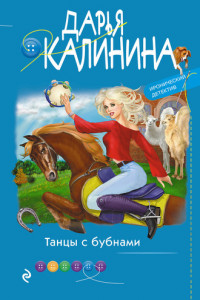 Книга Танцы с бубнами