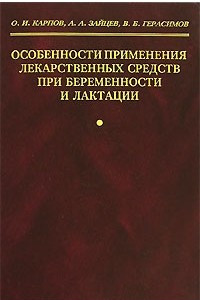 Книга Особенности применения лекарственных средств при беременности и лактации