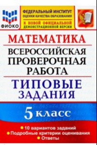 Книга ВПР ФИОКО 5 класс. 10 вариантов. Типовые задания. 10 вариантов заданий. Подробные критерии оценив.