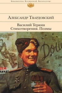 Книга Василий Теркин. Стихотворения. Поэмы