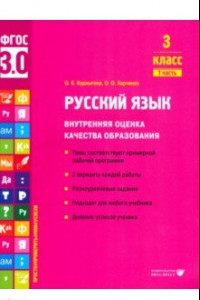 Книга Русский язык. 3 класс. Внутренняя оценка качества образования. Учебное пособие. Часть 1. ФГОС