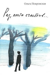 Книга Рад, почти счастлив...